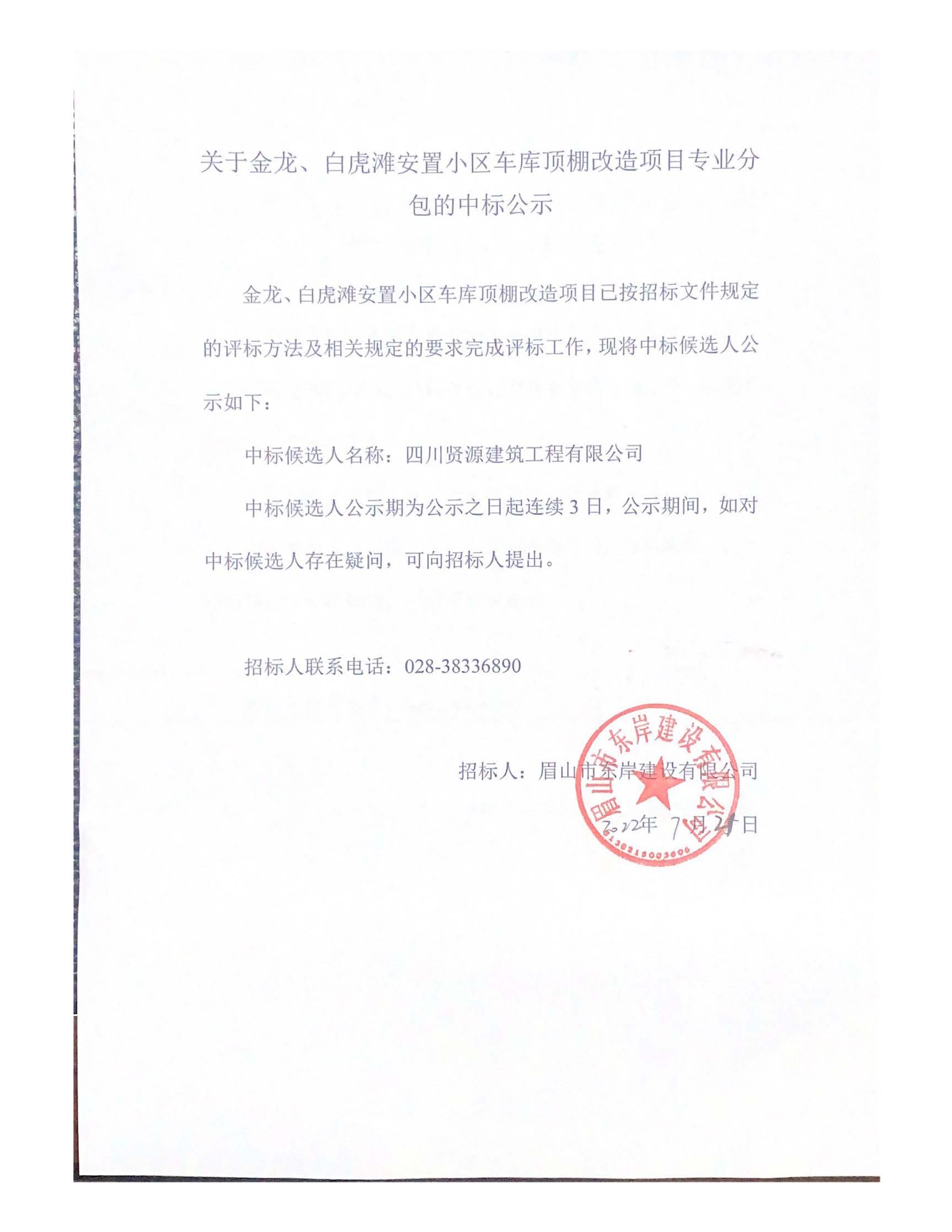 關(guān)于金龍、白虎灘安置小區(qū)車庫(kù)頂棚改造項(xiàng)目專業(yè)分_頁(yè)面_1.jpg