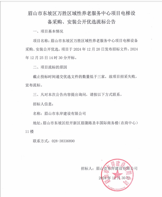 眉山市東坡區(qū)萬(wàn)勝區(qū)域性養(yǎng)老服務(wù)中心項(xiàng)目電梯設(shè)備采購(gòu)、安裝流標(biāo)公告.png