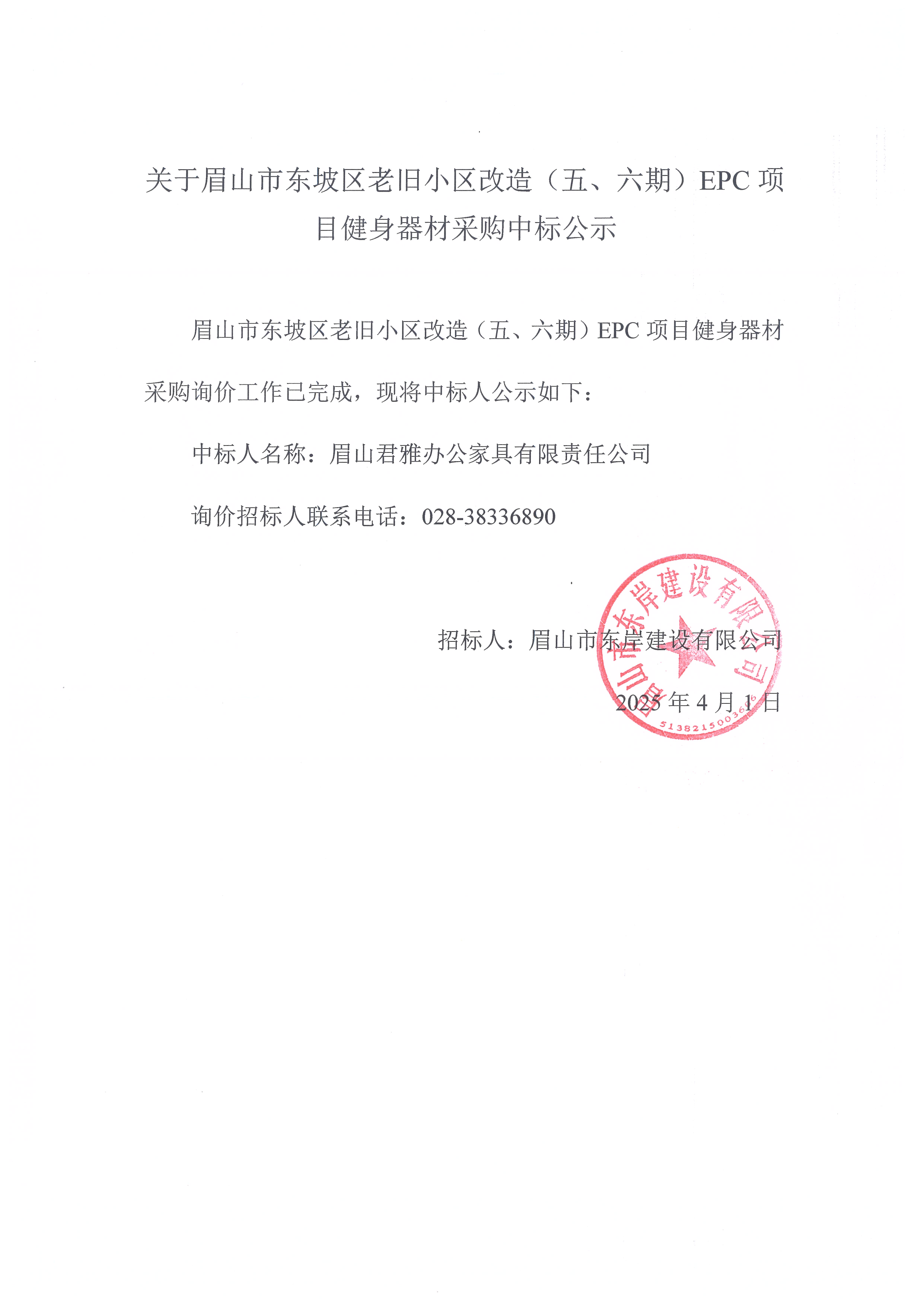眉山市東坡區(qū)老舊小區(qū)改造（五期、六期）（EPC）項目健身器材采購中標公示.jpg