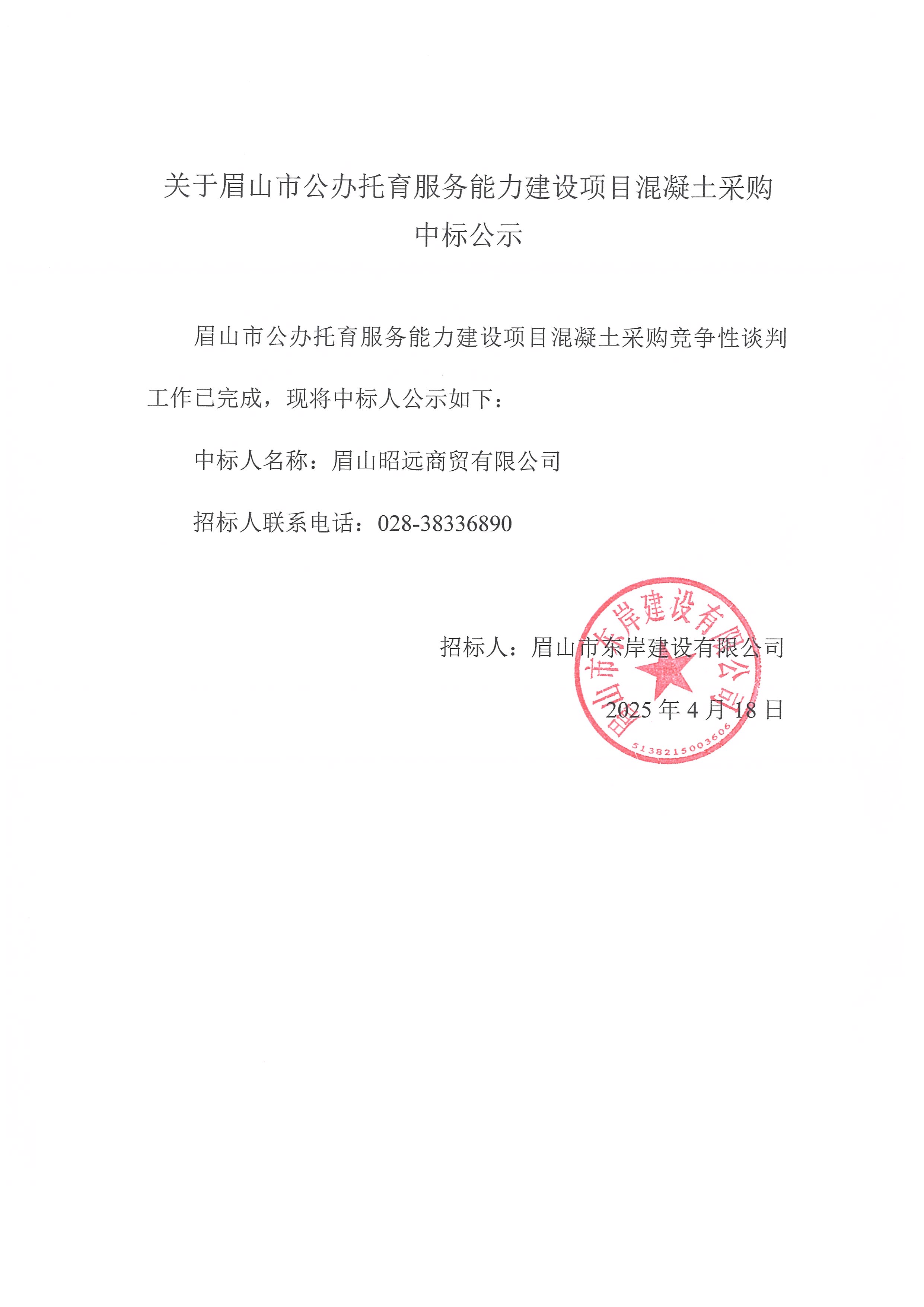 中標(biāo)公示——眉山市公辦托育服務(wù)能力建設(shè)項目商品混凝土采購.jpg