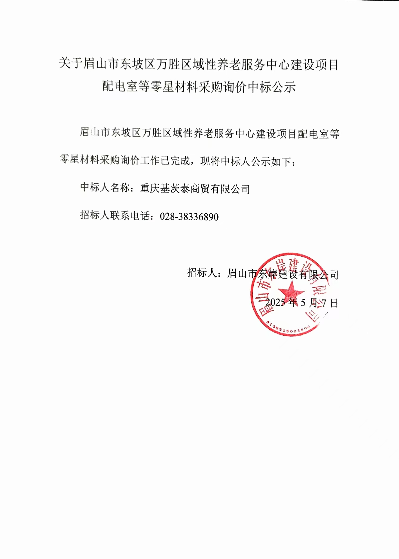 中標(biāo)公示——萬勝區(qū)域性養(yǎng)老服務(wù)中心建設(shè)項目配電室等零星材料.jpg