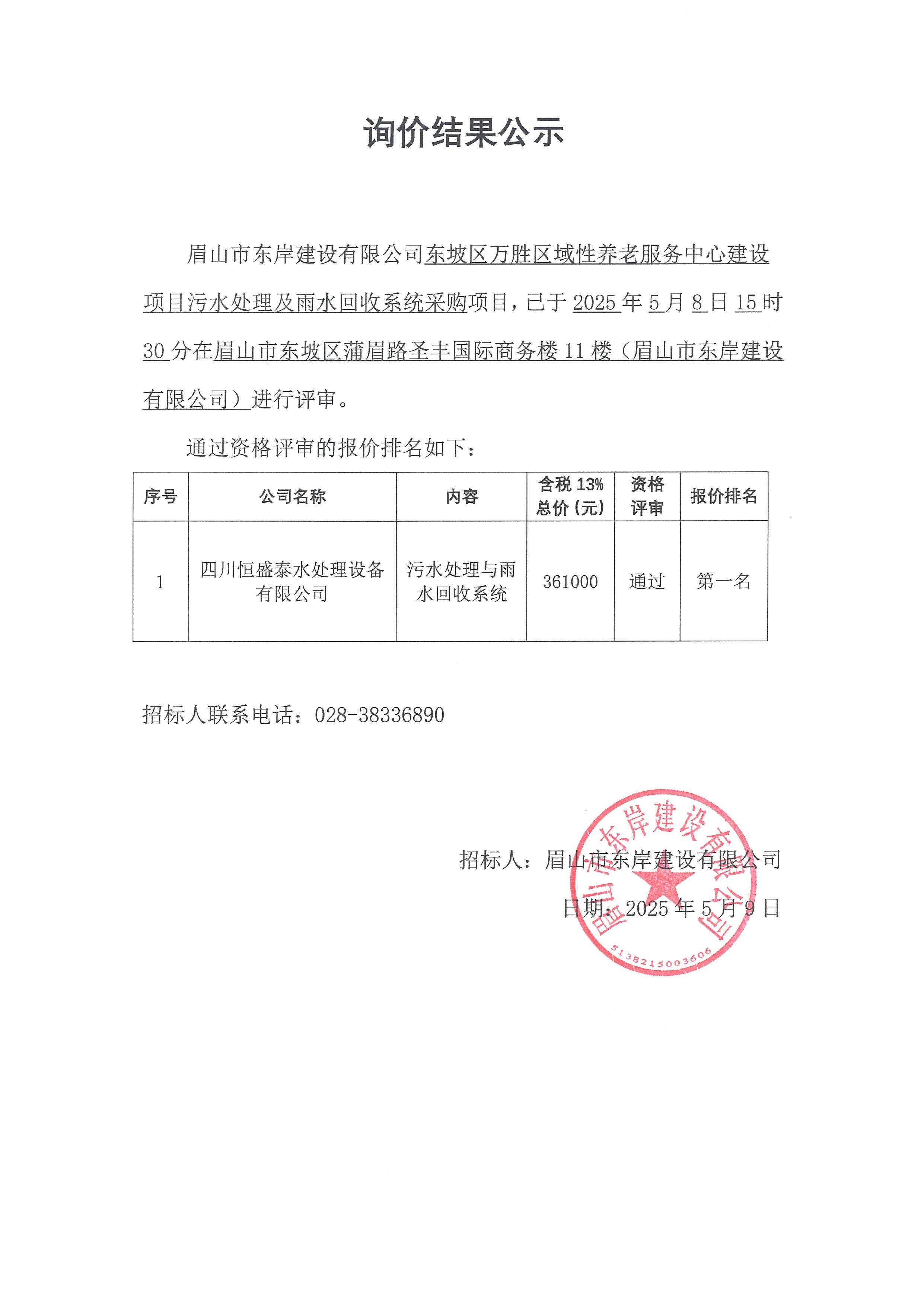 詢價(jià)結(jié)果公示——東坡區(qū)萬勝區(qū)域性養(yǎng)老服務(wù)中心建設(shè)項(xiàng)目污水處理及雨水回收系統(tǒng)采購.jpg