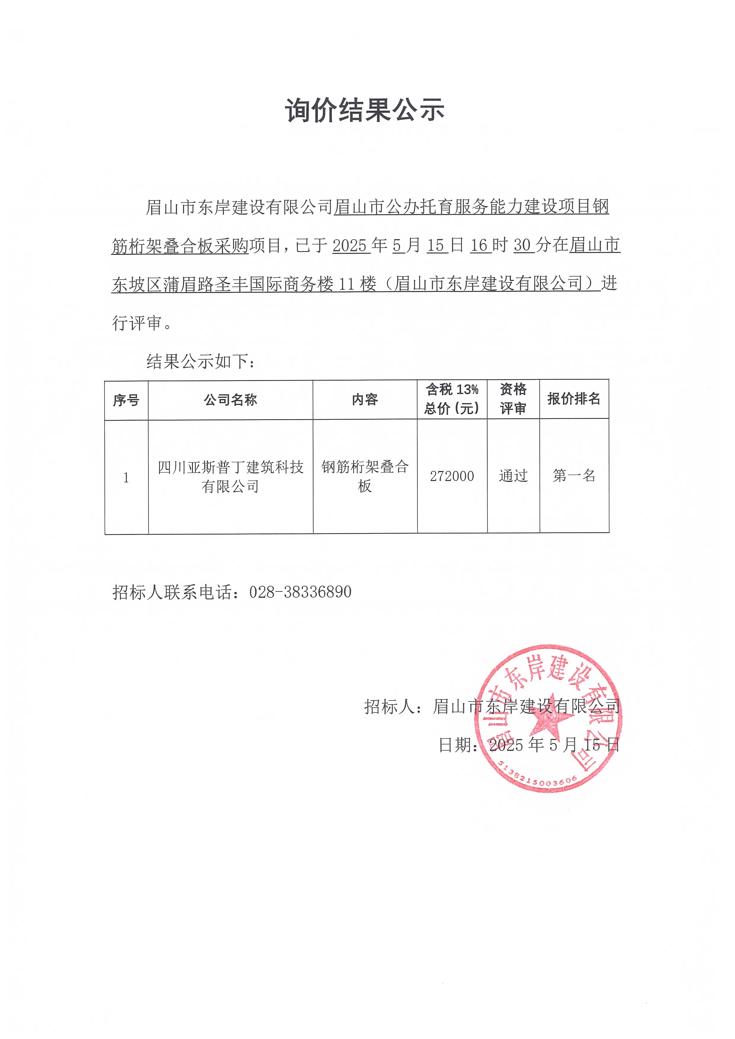 眉山市公辦托育服務(wù)能力建設(shè)項(xiàng)目鋼筋桁架疊合板等采購(gòu)詢價(jià)結(jié)果公示.jpg