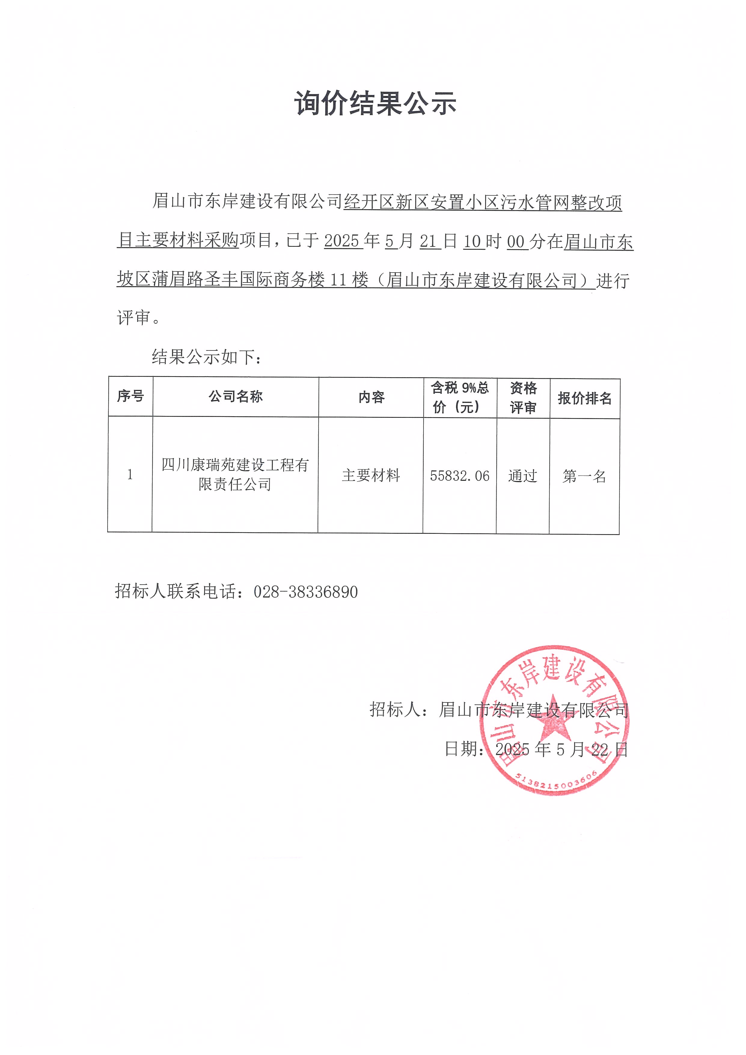 經(jīng)開區(qū)新區(qū)安置小區(qū)污水管網(wǎng)整改項(xiàng)目主要材料采購——詢價結(jié)果公示.jpg
