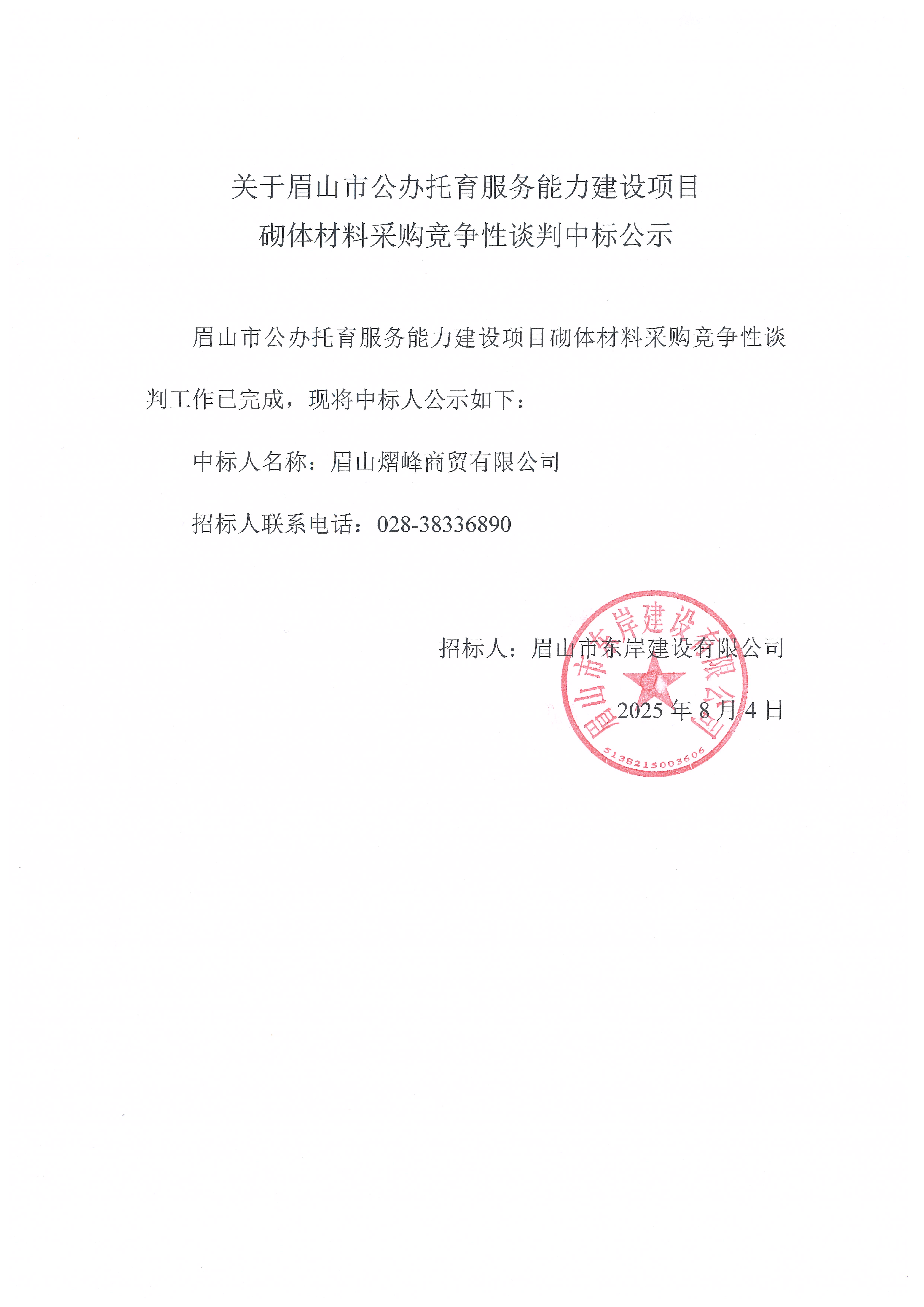 眉山市公辦托育服務(wù)能力建設(shè)項(xiàng)目砌體等材料采購競爭性談判結(jié)果公示.jpg