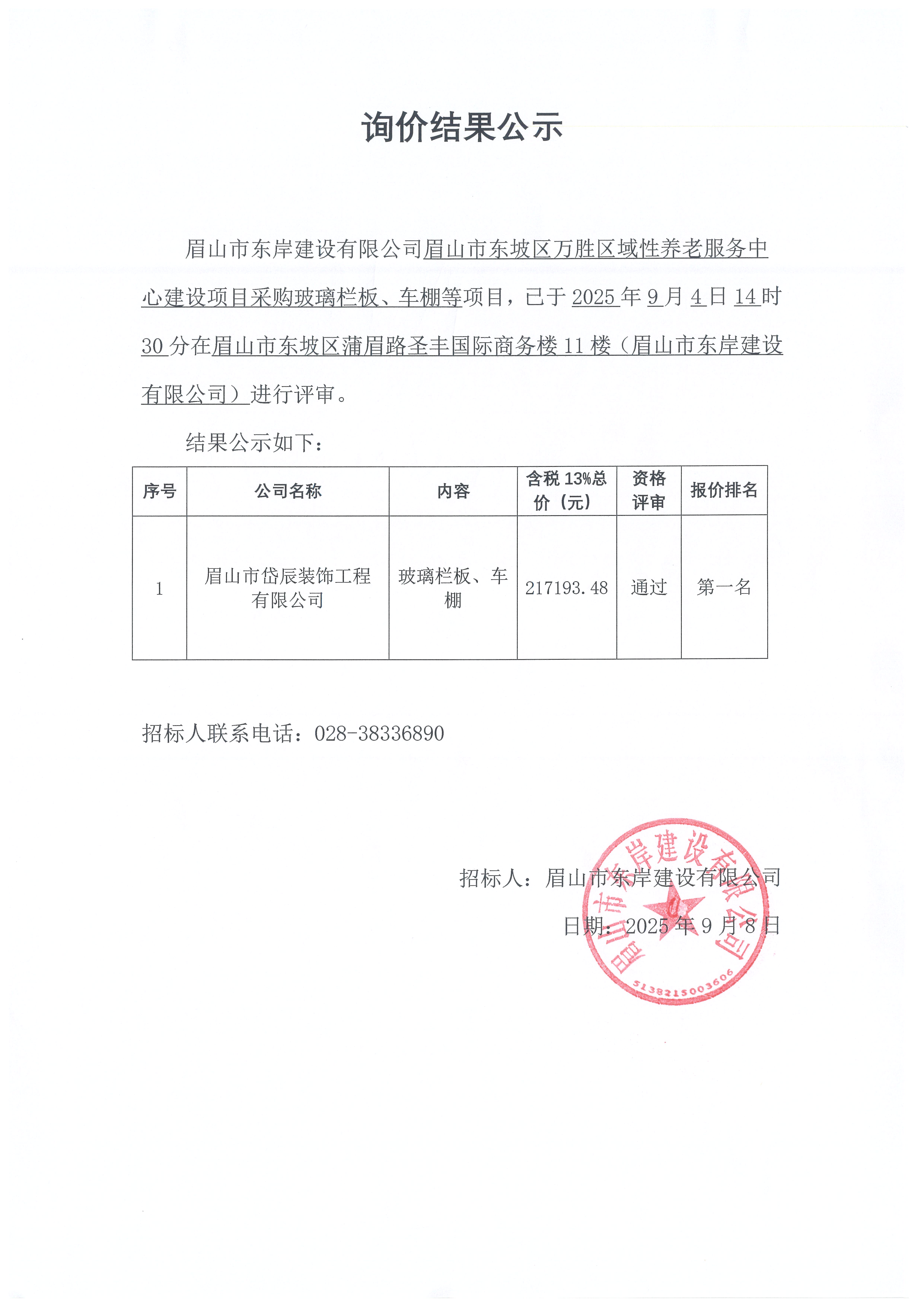 詢價(jià)結(jié)果公示——萬(wàn)勝區(qū)域性養(yǎng)老服務(wù)中心建設(shè)項(xiàng)目玻璃欄板、車棚等采購(gòu).jpg