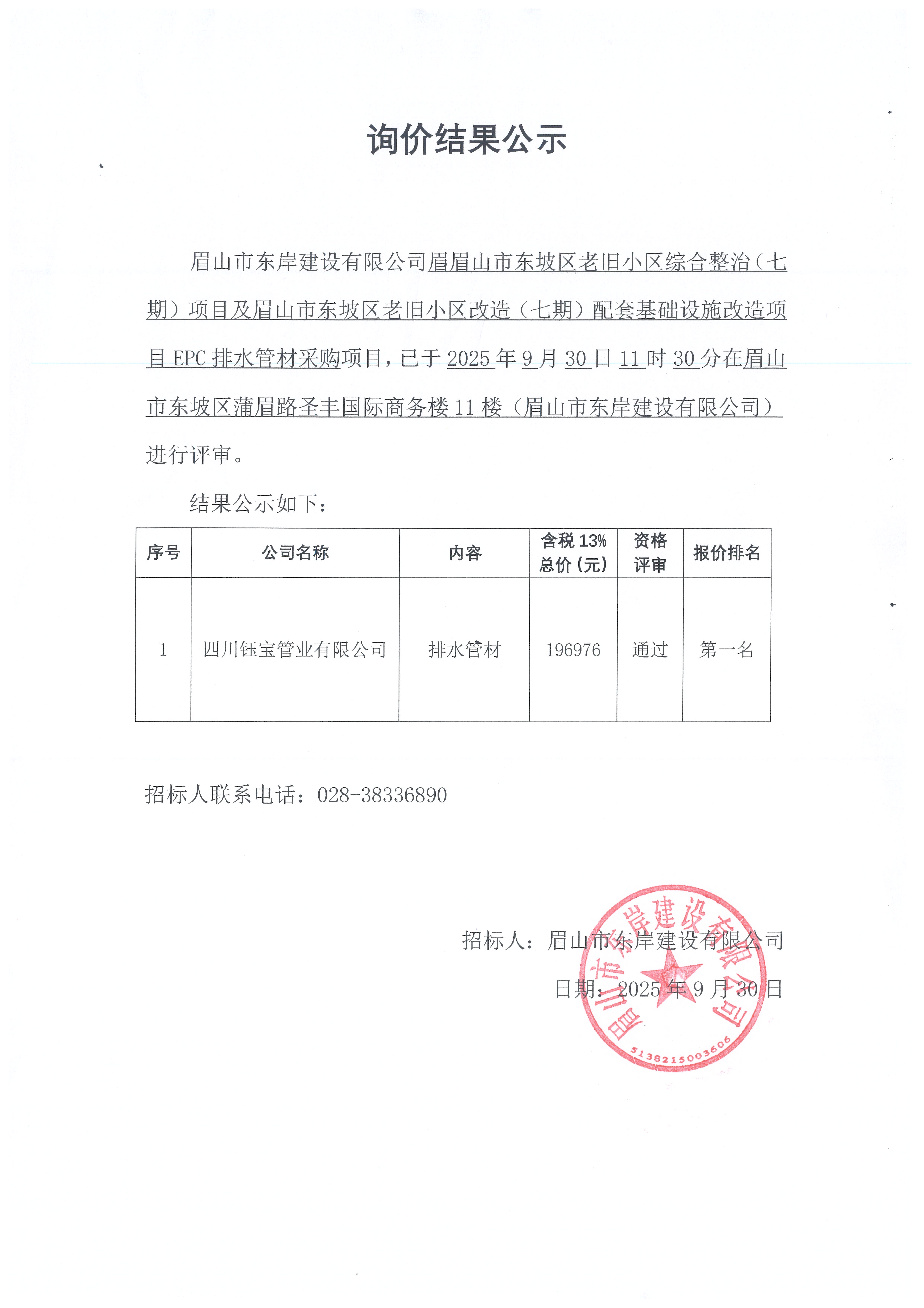 排水管材采購詢價結(jié)果公示.jpg