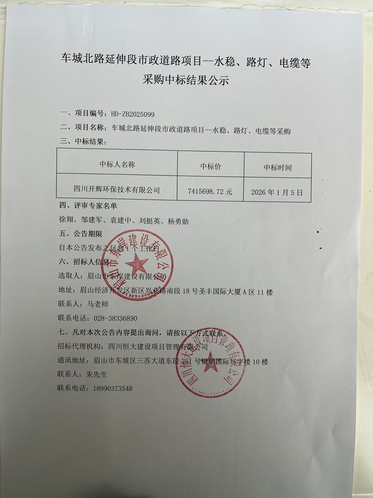 車(chē)城北路延伸段市政道路項(xiàng)目--水穩(wěn)、路燈、電纜等采購(gòu)中標(biāo)結(jié)果公示.jpg